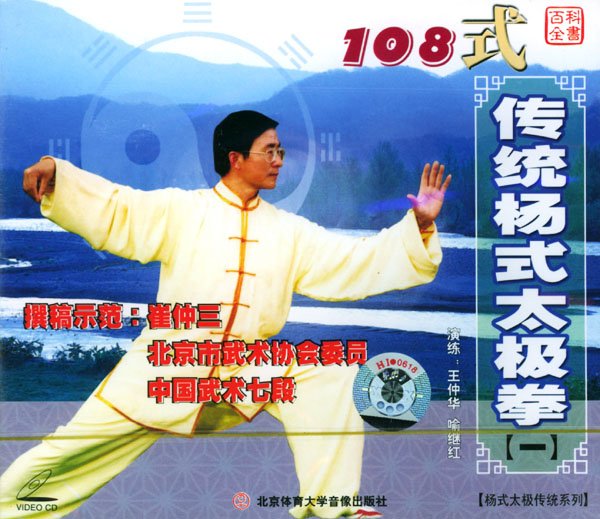 《108式传统杨式太极拳(dat格式)》体育大学音像出版社