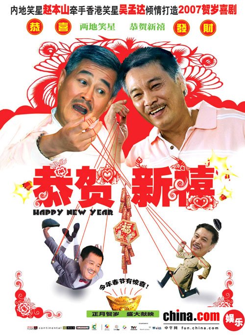 【 电影 名称:《恭贺新禧》 赵本山  吴孟达搞笑幽