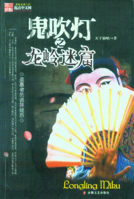 《鬼吹灯之龙岭迷窟》小说连播