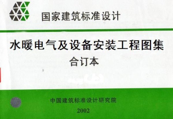 《水暖电气及设备安装工程图集》pdf