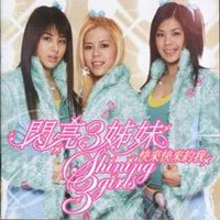 <em>闪亮三姐妹</em> -《快来快来约我》<em>专辑</em> [MP3]下