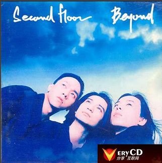音乐 华语音乐  专辑介绍 太多的美好 太多的梦 这是一张beyond三子