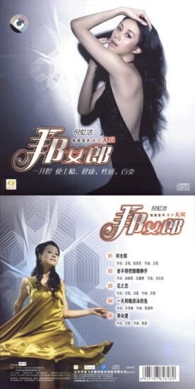 <em>倪虹洁</em> -《<em>邦女郎</em>》ep[mp3!] - verycd电驴大全