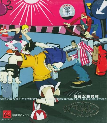 阿修罗乐团 -《唤醒沉睡的你》[flac] - verycd电