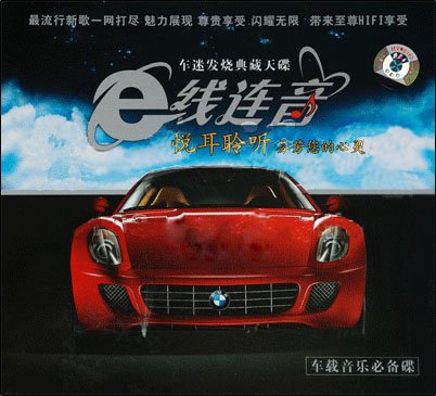 群星 -《e线连音》[mp3!]_verycd电驴下载