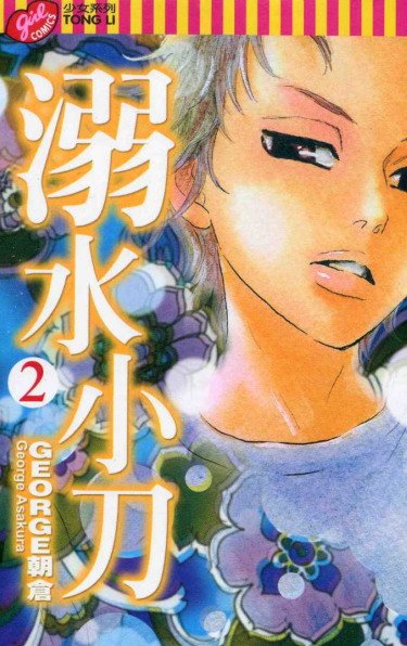 《溺水小刀》[1-3本连载中][漫画]日本讲谈社正