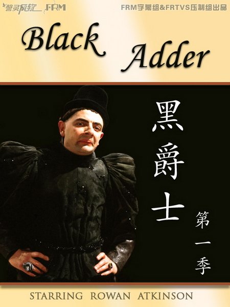 【05.21【黑爵士 black adder 第一季【全6集【暂不过期】