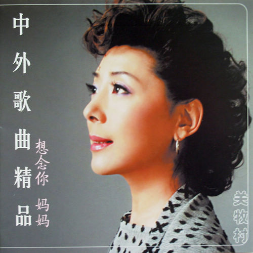 歌谱思念戴默白-中外歌曲精品 想念你 妈妈》双CD 2-关牧村前夫王星军 关牧村老公王