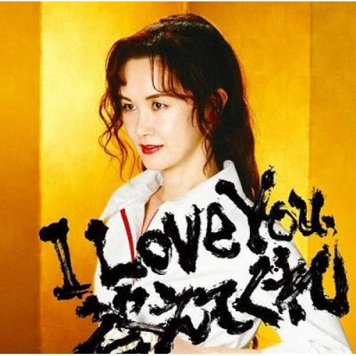 中岛美雪(miyuki nakajima) -《i love you,答えてくれ》专辑[mp3!