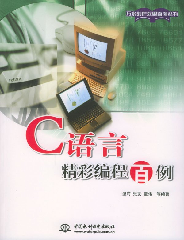 《c语言精彩编程百例》清晰pdf电子书和源代码